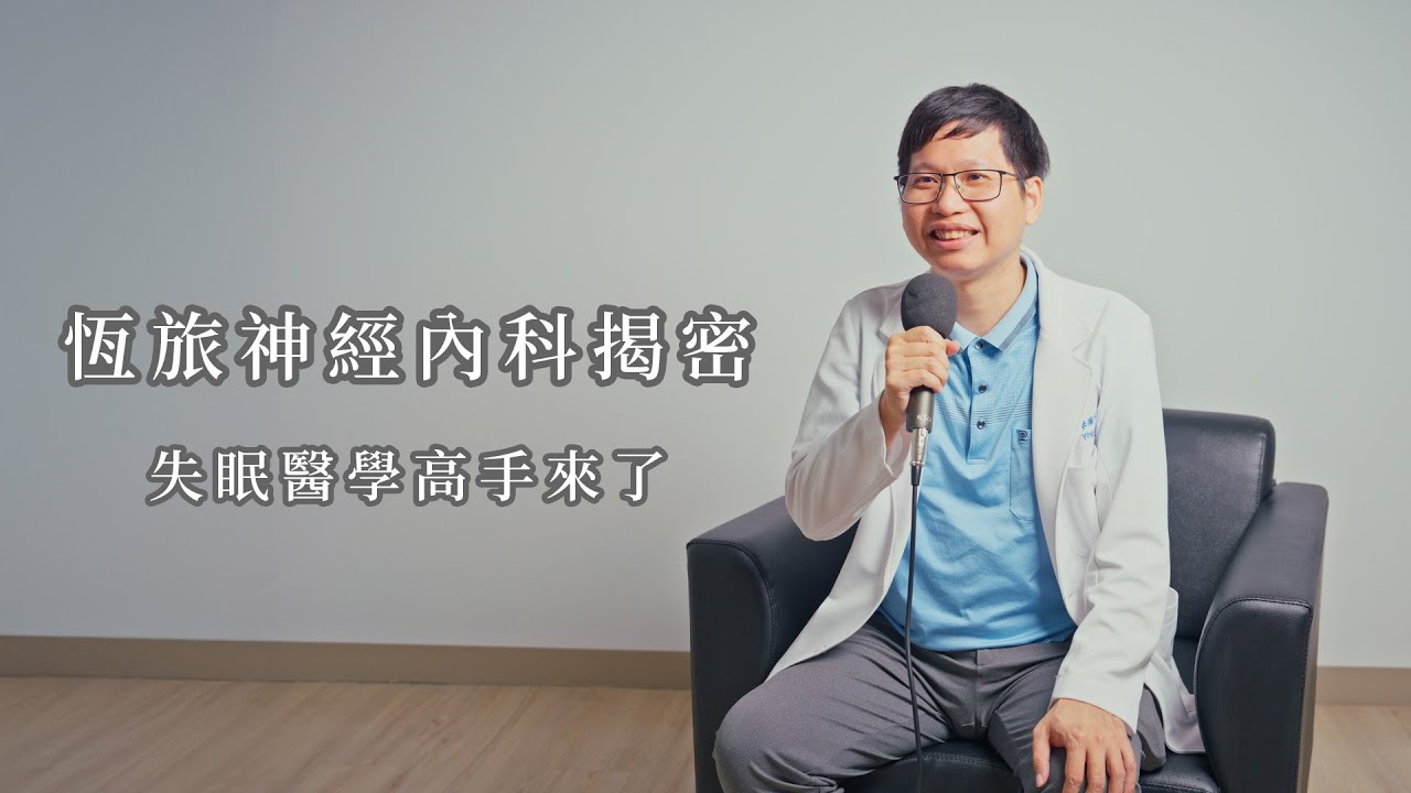 恆旅神經內科揭密！失眠醫學高手來了