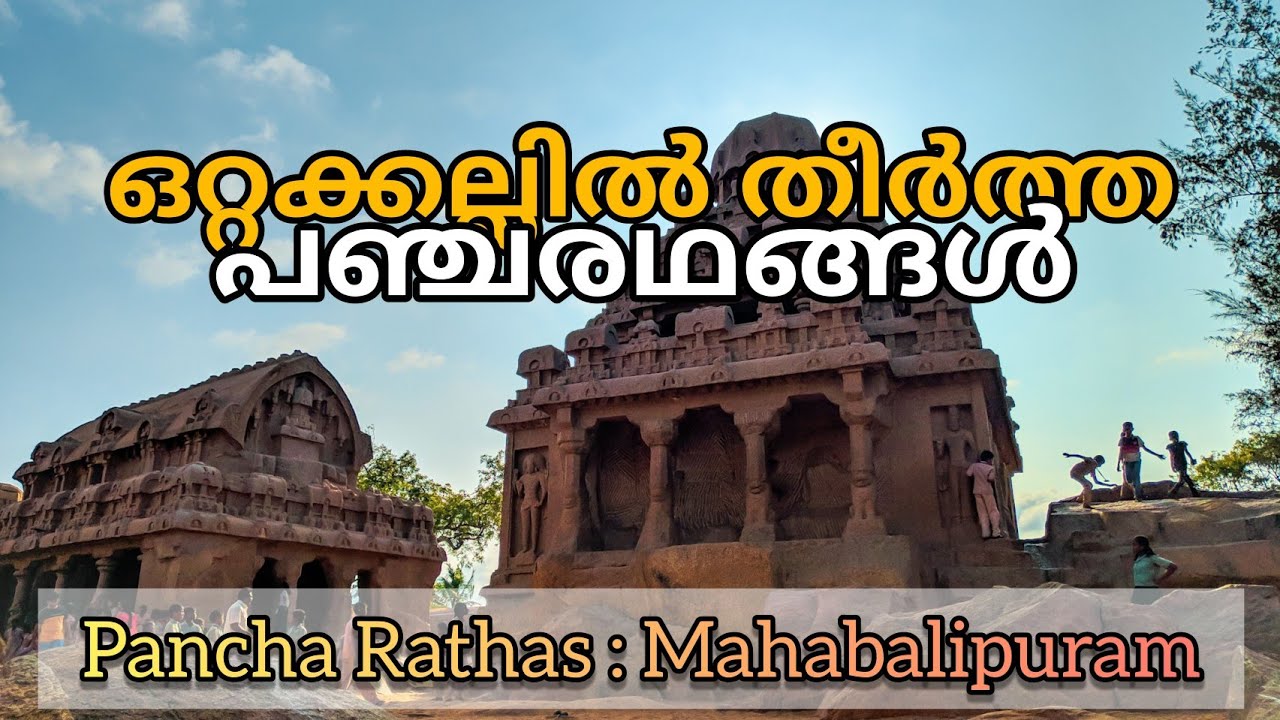 Pancha Rathas at Mahabalipuram |Five Chariots | Pandava Ratha  | പഞ്ച രഥാസ് | ஐந்து ரதம்