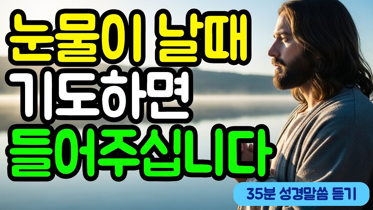 기도하면 눈물이 나도 하느님이 다 들어주십니다  | 성경말씀 | 말씀묵상 | 기독교말씀 | 오디오북