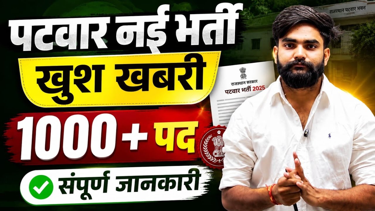 पटवार नई भर्ती 2026 | 1000+ पदों पर बड़ी खुशखबरी 🔥 | Rajasthan Patwar Vacancy 2026 | by abhishek sir
