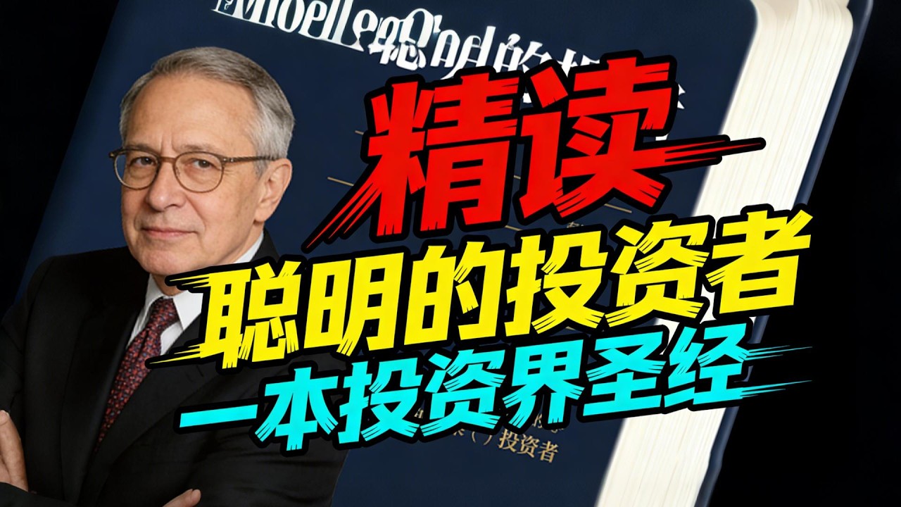 《聪明的投资者》精读：不是教你赚快钱，是教你赚稳钱！