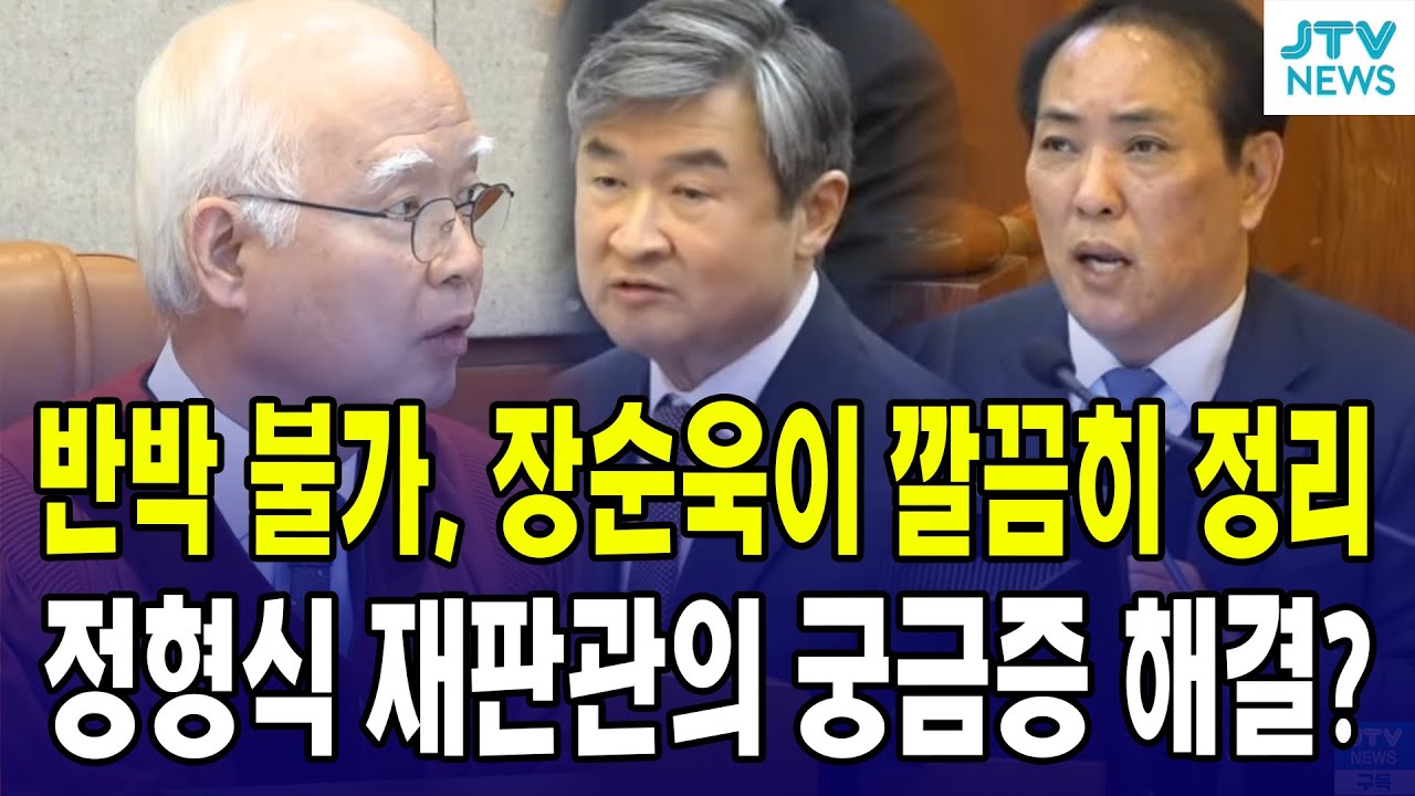 (8차 변론) 반박 불가, 장순욱 변호사가 깔끔히 정리...정형식 재판관의 궁금증 해결?
