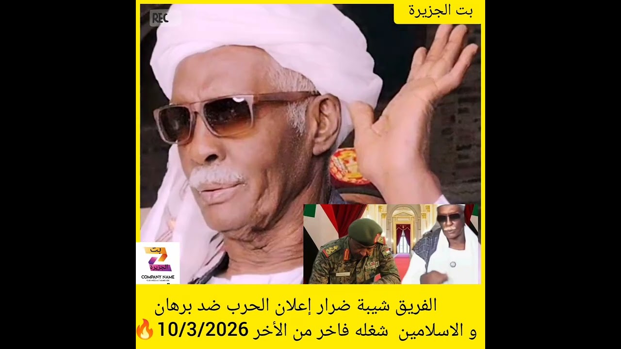 الفريق شيبة ضرار إعلان الحرب ضد برهان و الاسلامين  شغله فاخر من الأخر 10/3/2026🔥✌️