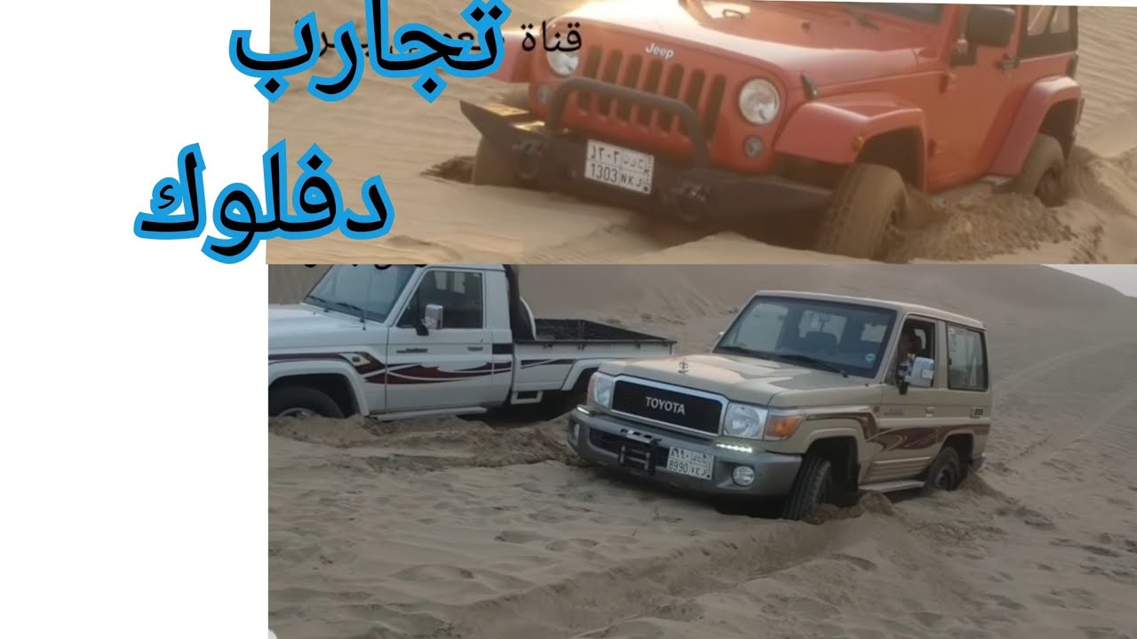 اقوى تجربة دفلوك شاص وربع ورانجلر مع ابوالوليد Toyota Pickup Land Cruiser And Wrangler