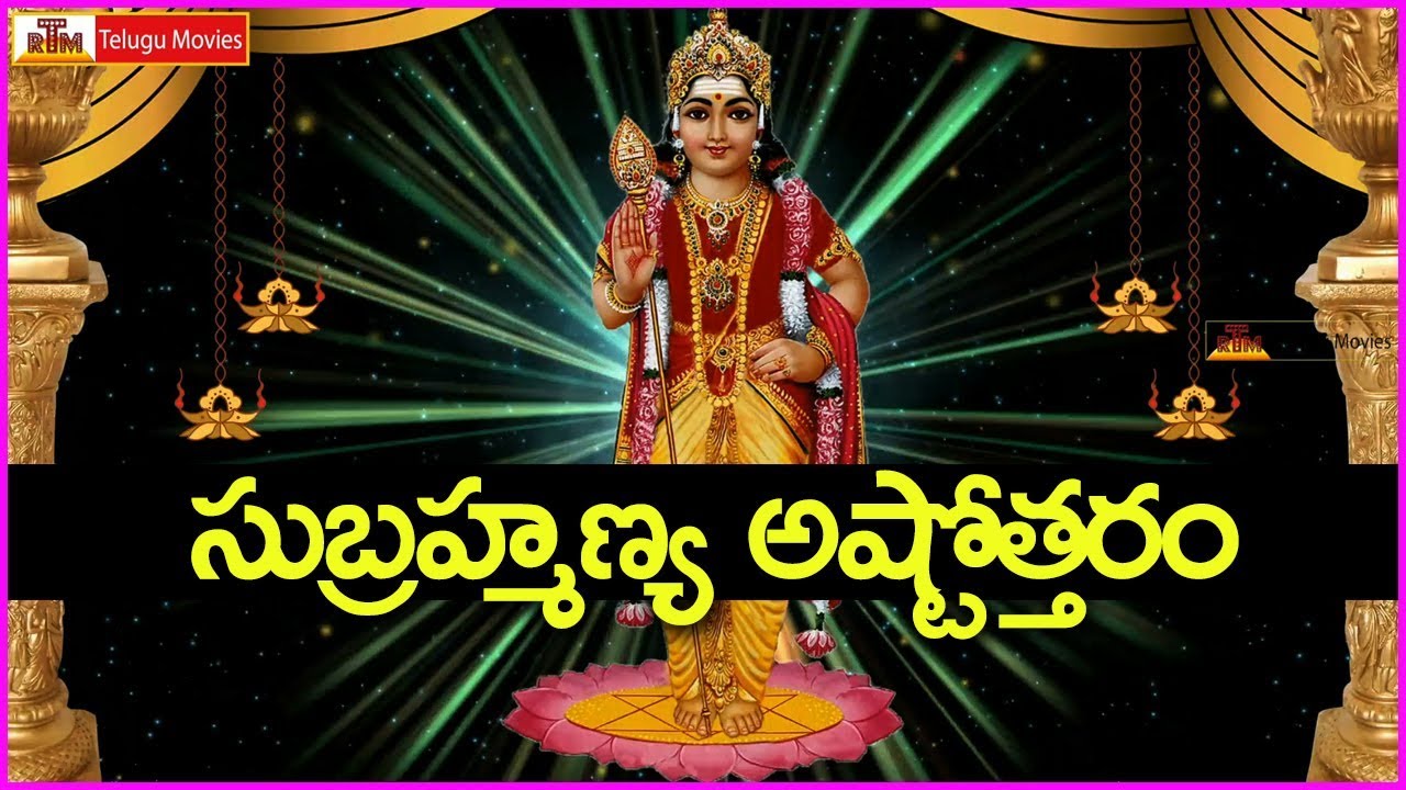 సుబ్రహ్మణ్య అష్టోత్తరం మంగళవారం రోజు వింటే మీకు ఎదురుండదు - Subramanya Ashtothram
