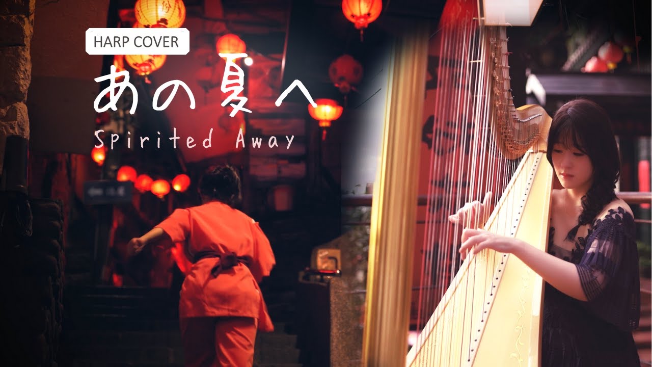 【千と千尋の神隠し】あの夏へ One Summer's Day - Spirited Away / Harp Cover
