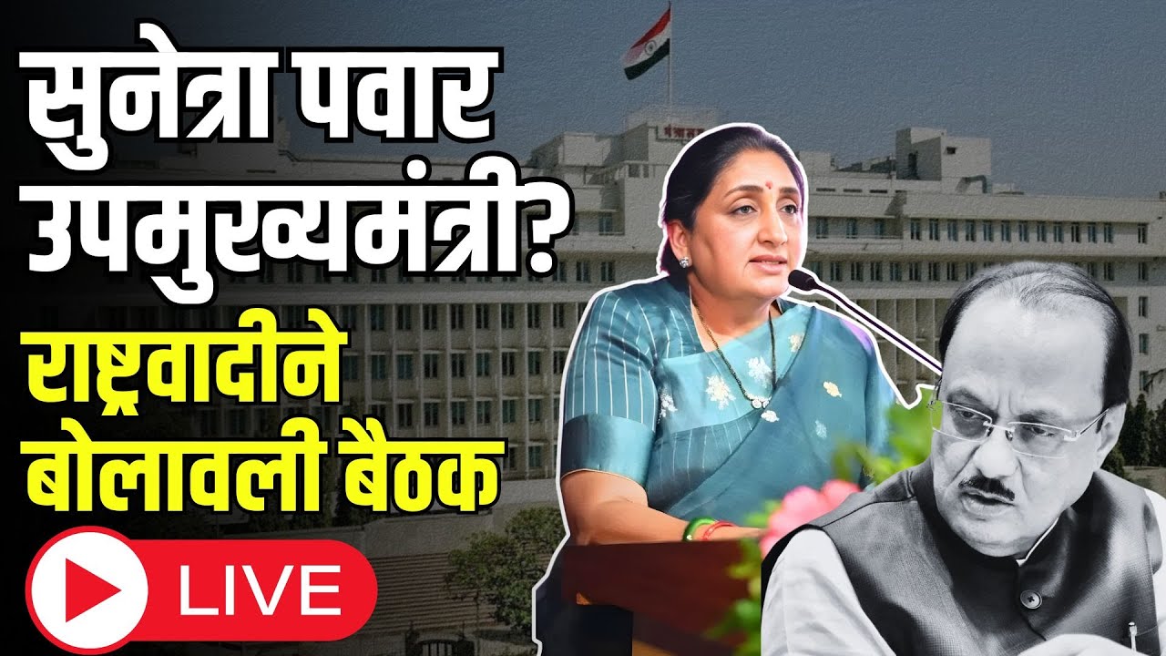 LIVE- उपमुख्यमंत्रीपदासाठी राष्ट्रवादी काँग्रेसच्या हलचाली; उद्या राष्ट्रवादीच्या आमदारांची बैठक