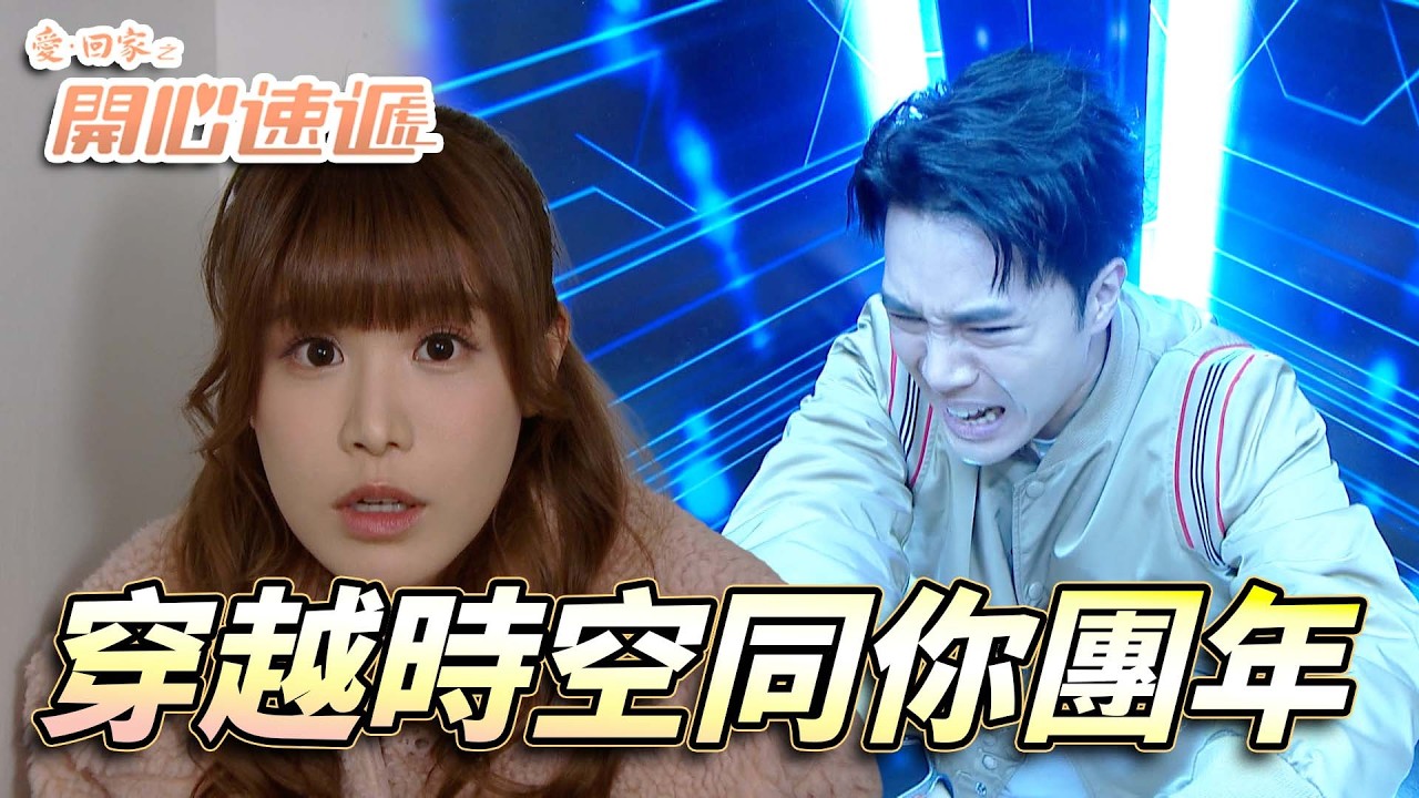 愛．回家之開心速遞｜被捉入時光機傳送去20年前！點知意外拯救女朋友童年陰影！？｜劉丹｜呂慧儀｜單立文｜滕麗名｜周嘉洛｜第2746集精華｜愛回家2026｜港劇跟播精華｜TVB