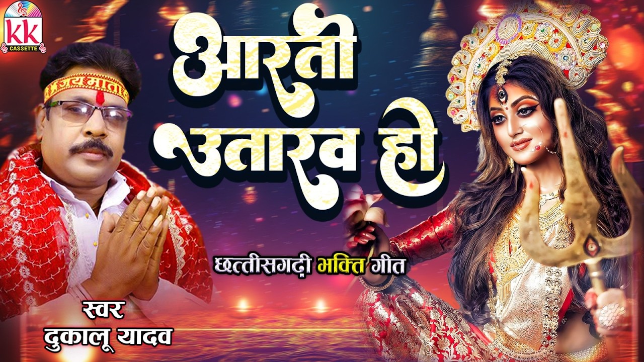 Dukalu Yadav | Super Hits Jasgeet | Aarti Utarav | Cg Bhakti Geet 2026 | आरती उतारंव