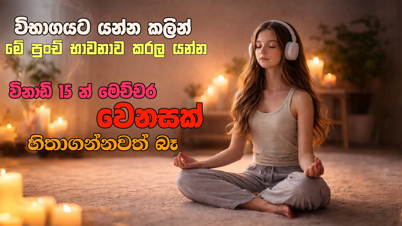 විනාඩි 15 න් මෙච්චර වෙනසක්? හිතාගන්නවත් බෑ (15 Minutes Guided Meditation  )