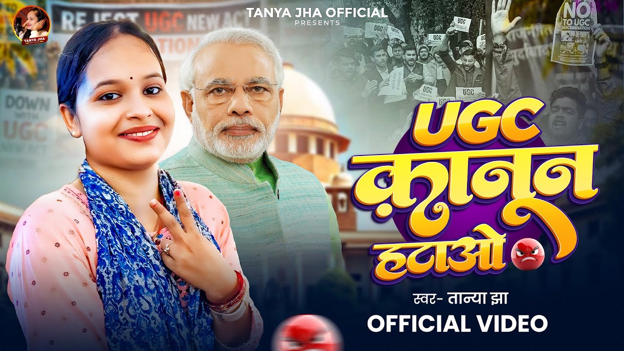 #Video | UGC क़ानून हटाओ | #Tanya Jha | UGC Kanoon Hatao | Bhojpuri #Viral Song 2026
