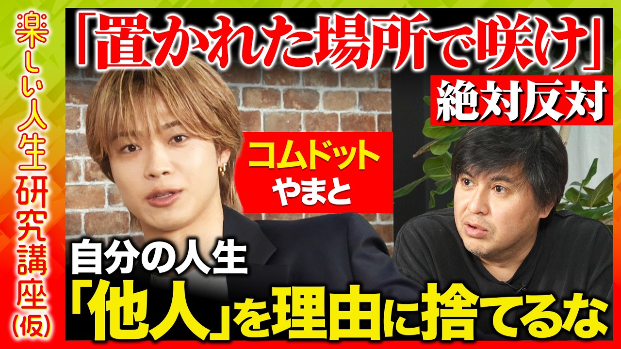 【高橋弘樹vsコムドットやまと】「置かれた場所で咲け」絶対反対！YouTube登録者421万・コムドットやまとの衝撃人生観【ReHacQ】