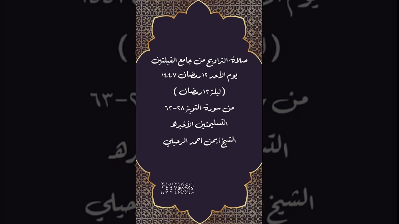 صلاة التراويح من جامع القبلتين ١٢ رمضان ١٤٤٧(ليلة ١٣ رمضان) من التوبة ٢٨-٦٣  الشيخ أيمن أحمد الرحيلي