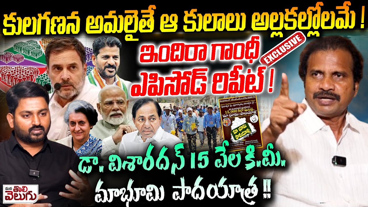కులగణన అమలైతే ఆ కులాలు అల్లకల్లోలమే ! | Dr Visharadan Maharaj Exclusive Interview | Caste census