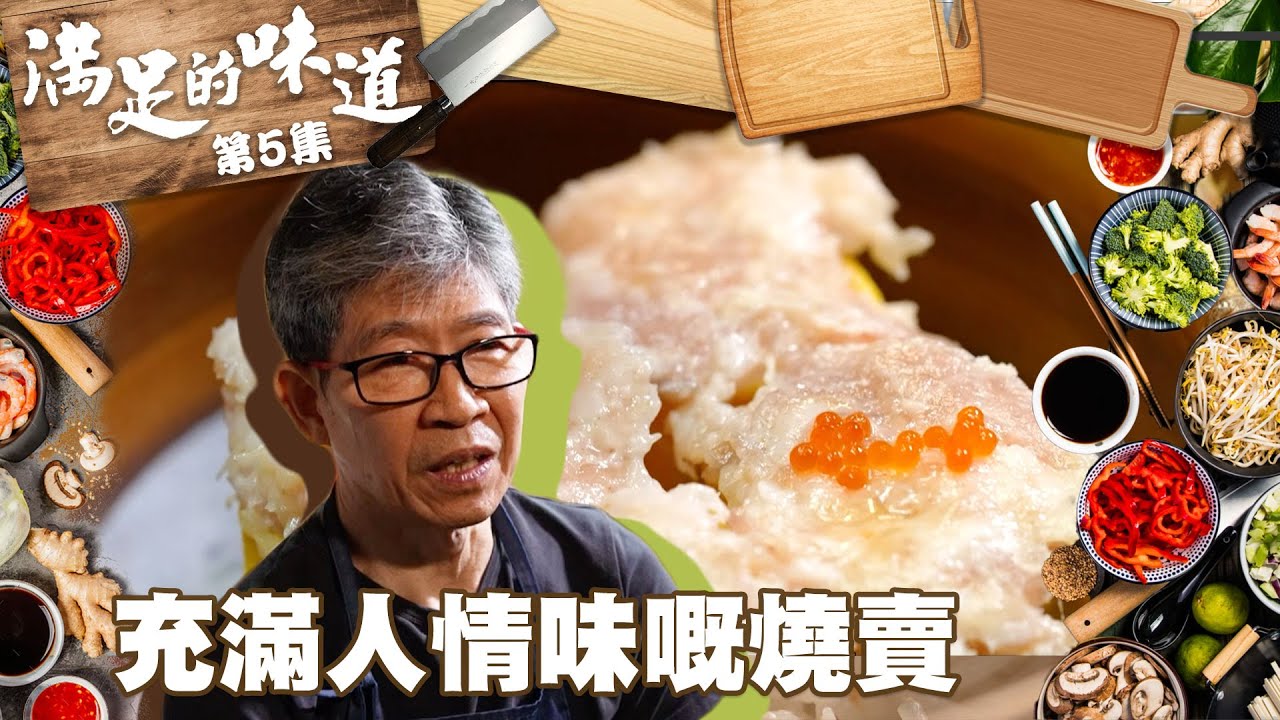 滿足的味道｜充滿人情味嘅燒賣｜黎諾懿｜燒賣｜添好運｜叁去壹點心粉麵飯
