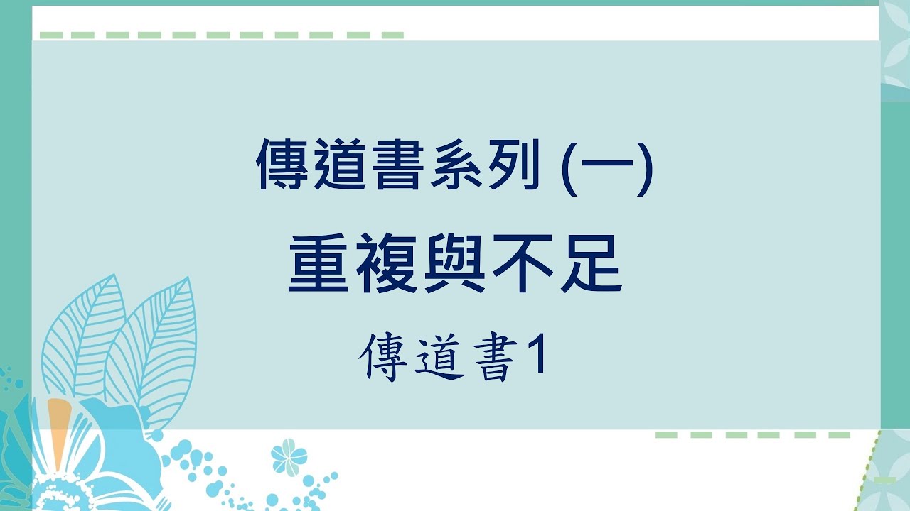 傳道書系列 (1) : 重複與不足  ~  張健庭牧師博士