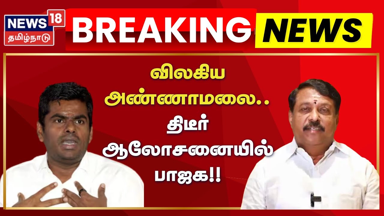 BJP Meeting | விலகிய அண்ணாமலை.. திடீர் ஆலோசனையில் பாஜக | TN Assembly Election 2026 | Chennai