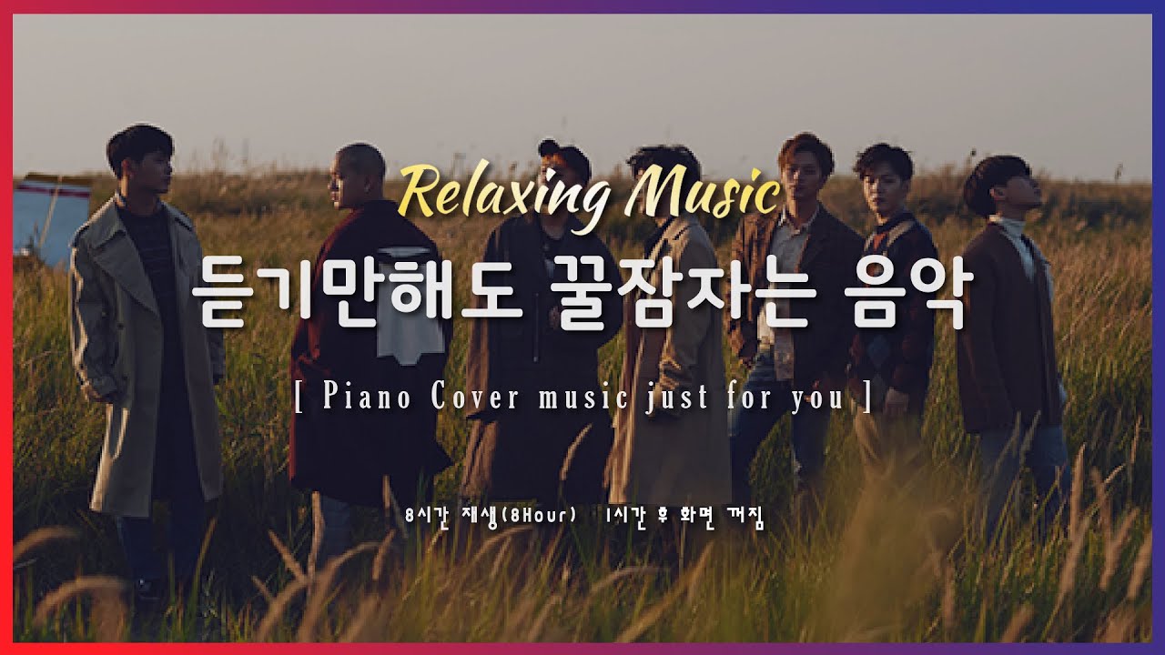 🌙 잠잘때 듣기 좋은 음악 8시간 재생 | 비투비(BTOB) - 그리워하다 | Relaxing sleep music | piano cover | 수면유도 | 불면증