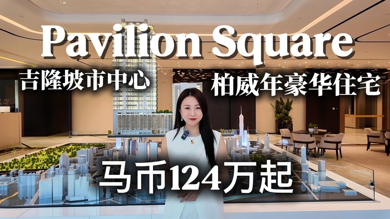 Pavilion Square 柏威年天玺 | 吉隆坡柏威年集团最新奢华公寓│ 专属天桥连接柏威年商场|Linked Bridge to Pavilion KL |118米空中泳池&15000尺健身房