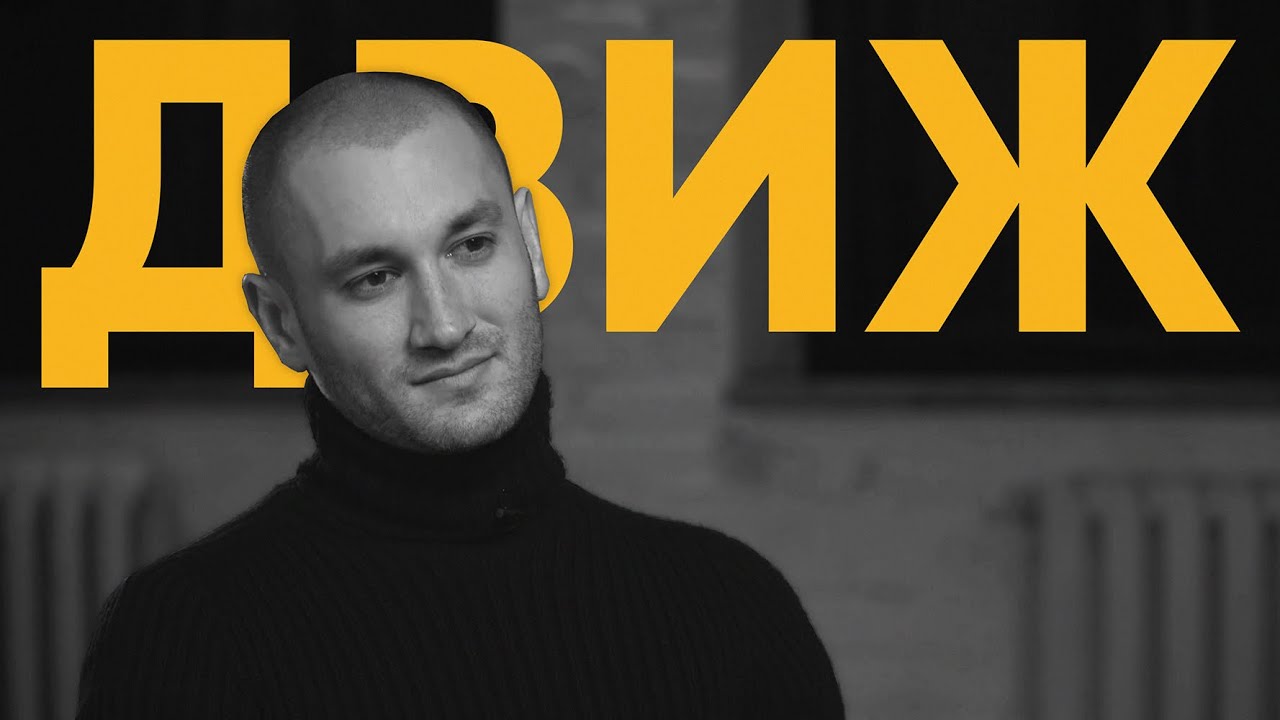 55x55 &ndash; ДВИЖ (feat. Бардаш)