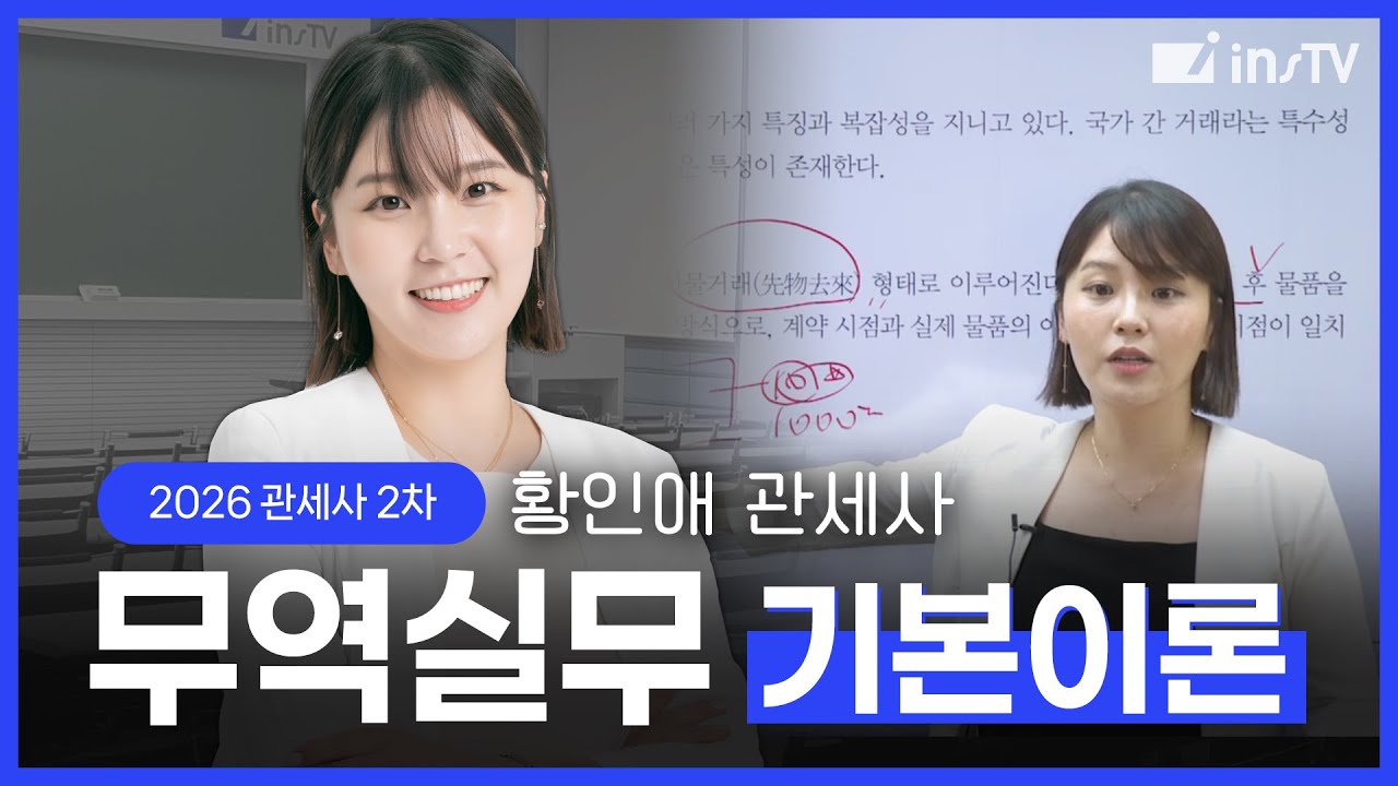 [2026] 관세사 2차 무역실무(기본이론) - 황인애 관세사