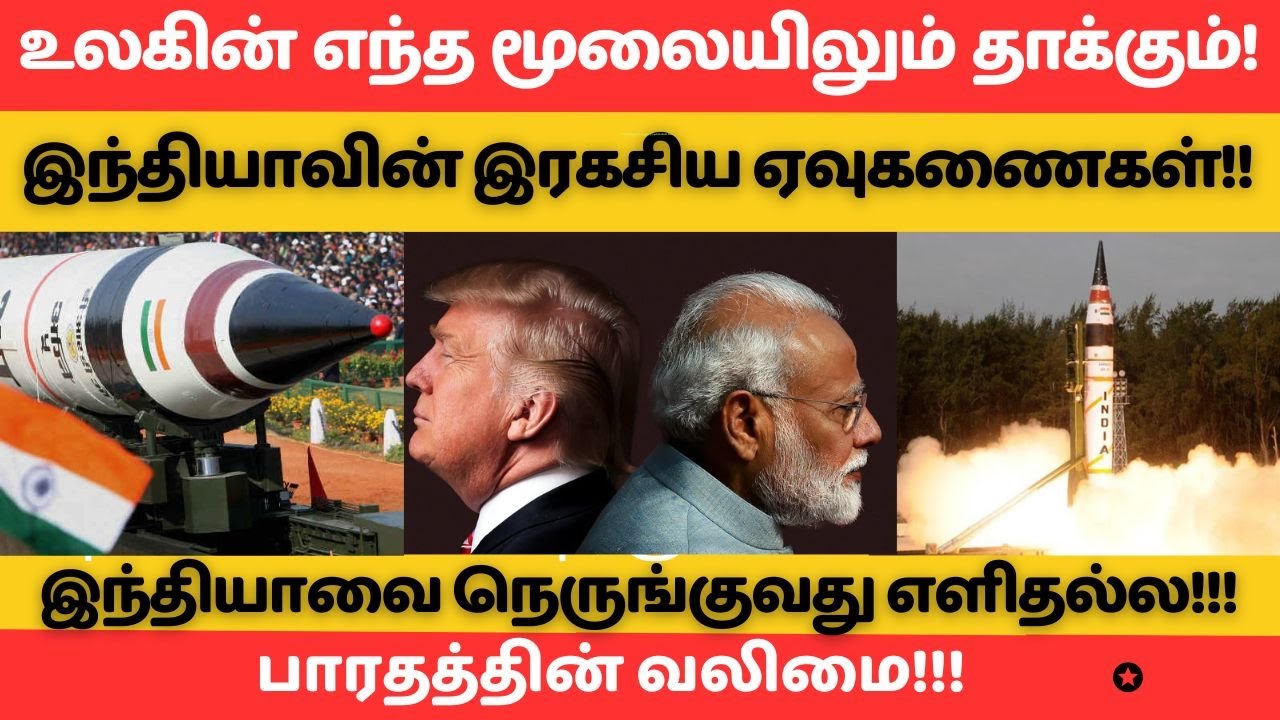 உலகின் எந்த மூலையிலும் தாக்கும்! 🚀💥இந்தியாவின் இரகசிய ஏவுகணைகள்!! 🇮🇳🔥🛡️