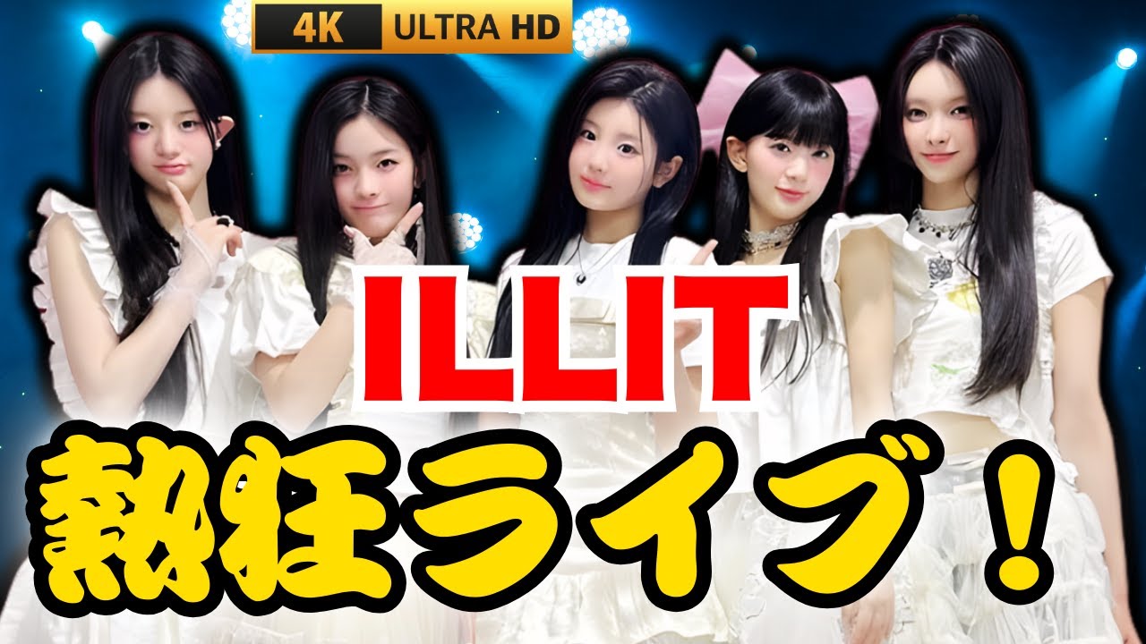 ✨ ILLIT 初ライブツアー『PRESS START❤』大熱狂！全国5都市ツアー密着 🎤     #ILLIT #ライブツアー #JPop