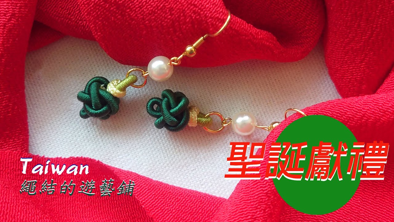 鈕扣結纏線耳環- 85   如何把黃線變成綠線？有沒有纏線差很多/鈕扣結也可以這樣變
