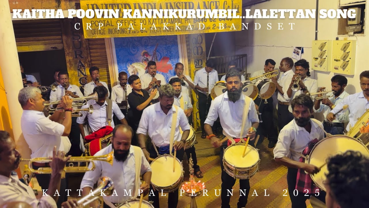 Kaitha Poovin Kannikurumbil❤️ലാലേട്ടൻ പാടിയ പാട്ടുമായി CRP പാലക്കാട്‌ Bandset🔥Kattakampal പെരുന്നാൾ