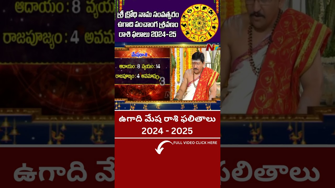 ఉగాది మేష రాశి ఫలితాలు 2024 - 2025 | Ugadi Rasi Phalalu 2024 | Ntv