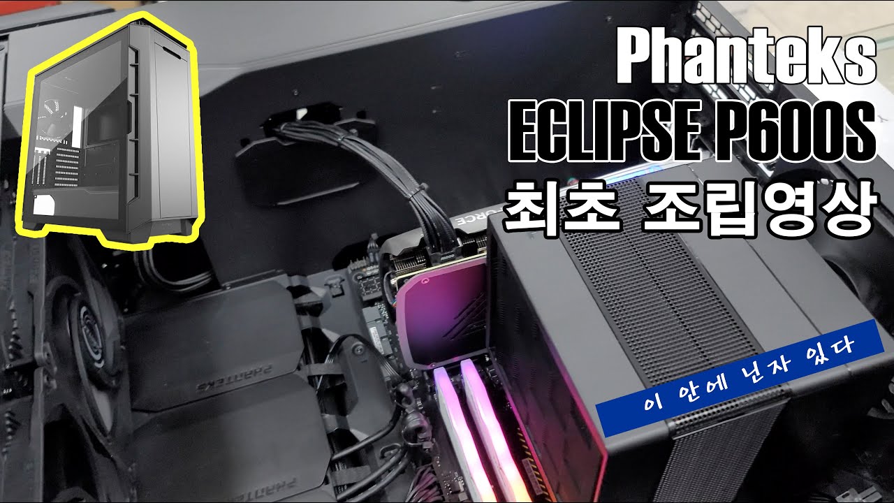 닌자 품은 고성능PC 조립영상(Phanteks ECLIPSE P600S 빌드)