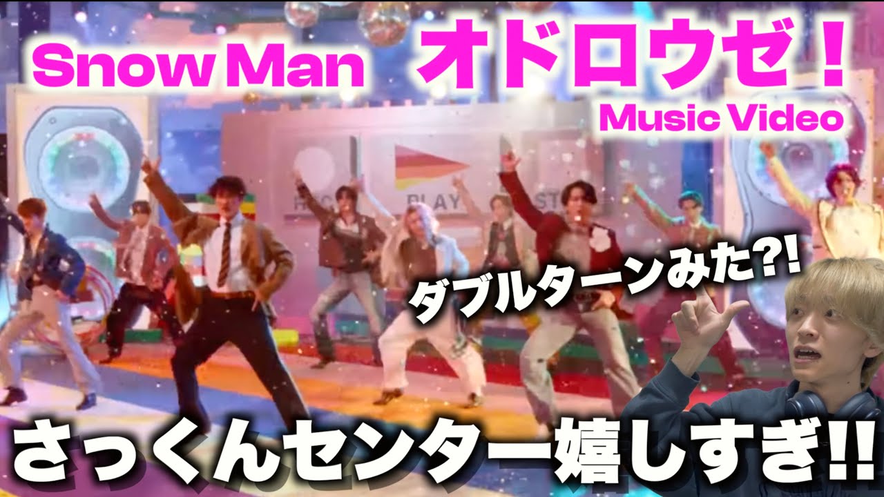 【新曲MV】心がオドル曲とダンスが最高!!「Snow Man - オドロウゼ!」MVリアクション！