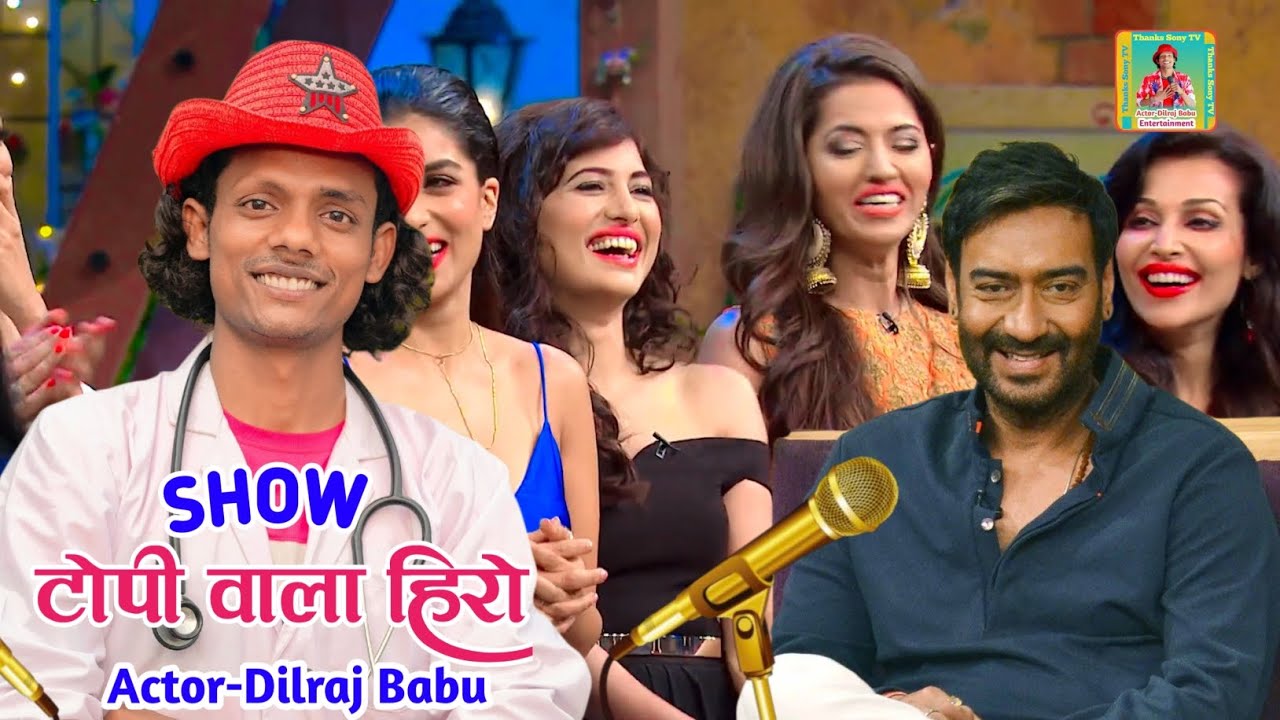 टोपी वाला हीरो | कॉमेडी शो | Actor Dilraj Babu #comedyshow 