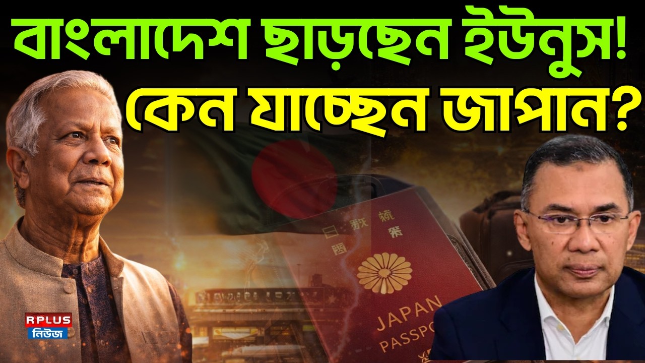 Bangladesh News: বাংলাদেশ ছাড়ছেন ইউনুস! কেন যাচ্ছেন জাপান? | BNP | Tarique rahman | Muhammad Yunus