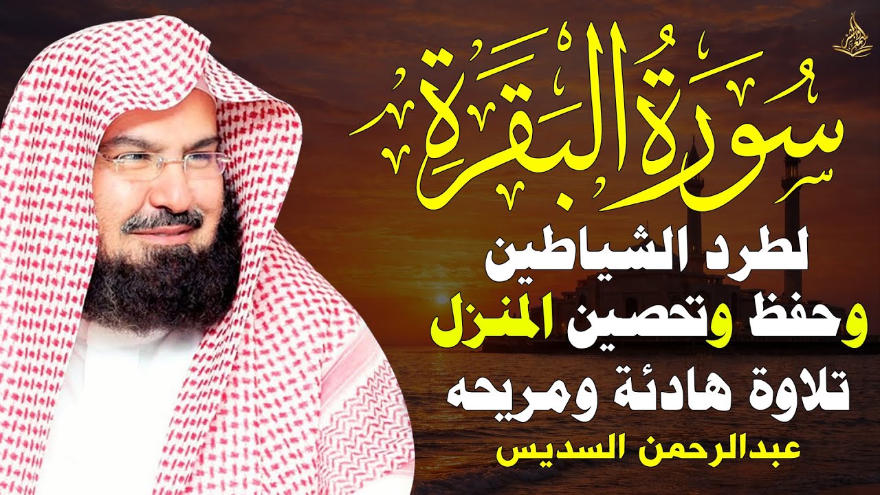 سورة البقرة كاملة بصوت القارئ عبدالرحمن السديس لطرد الشياطين وجلب البركة فى المنزل 😌