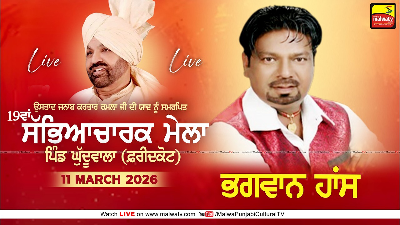 🔴4K [LIVE] Bhagwan Hans | Ghuduwala (Faridkot) Kartar Ramla Ji Sabhyacharak Mela 2026