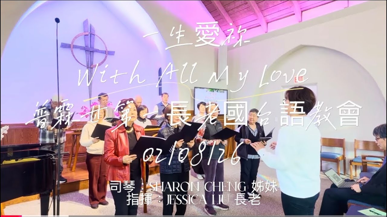 詩歌｜一生愛祢（With All My Love）｜普霖甘第一長老國台語教會詩班｜司琴： Sharon Cheng姊妹｜指揮：Jessica Liu 長老