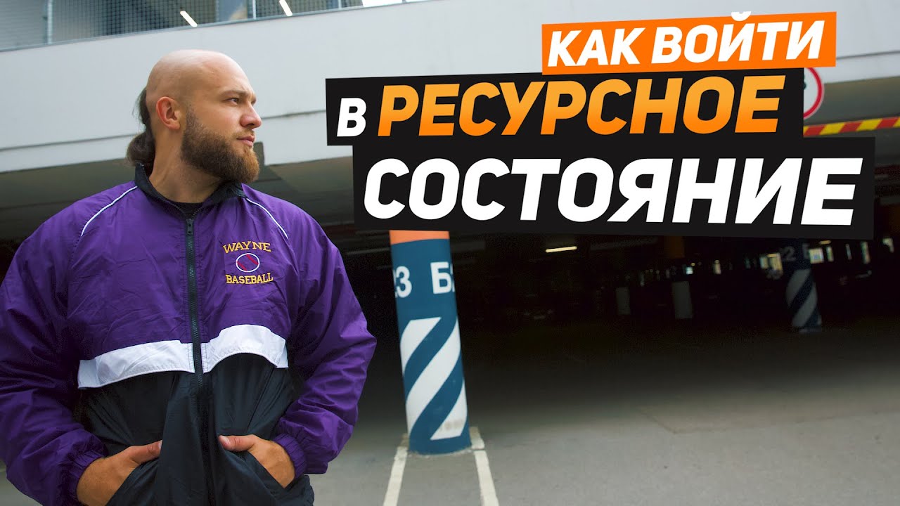 4 способа вернуть РЕСУРСНОЕ СОСТОЯНИЕ. Сам себе психотерапевт. Сергей Егоров