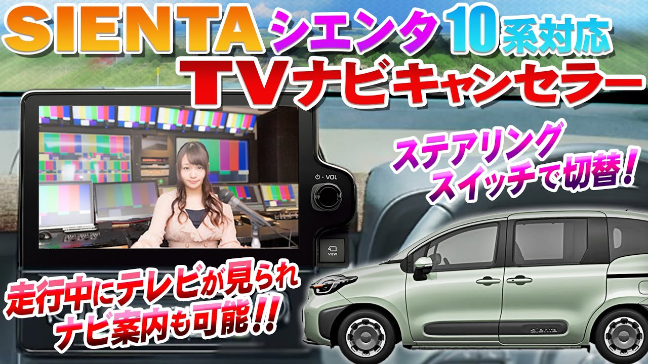 【ＯＢＤ車検対応】お出かけが楽しみに！新型シエンタ ディスプレイオーディオ8インチ/10.5インチ対応TVキャンセラー ナビ案内対応Ver