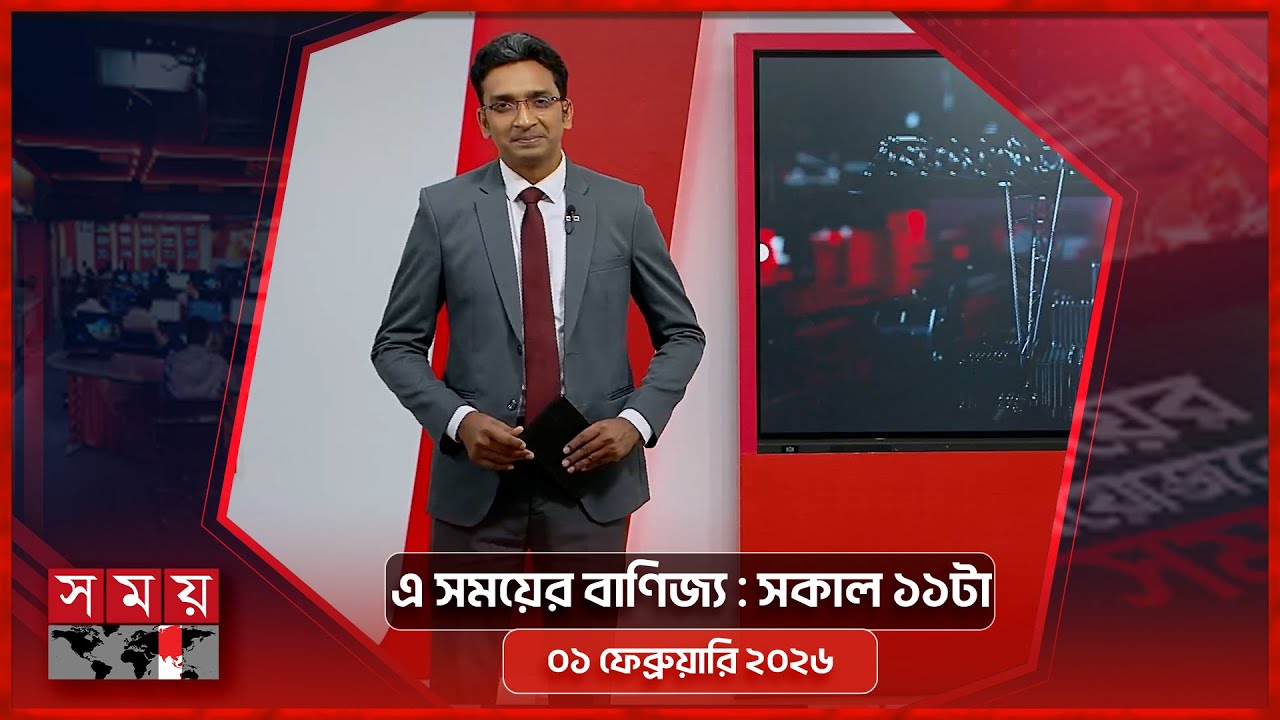 এ সময়ের বাণিজ্য | সকাল ১১টা | ০১ ফেব্রুয়ারি ২০২৬ | Somoy TV  Business Bulletin 11am | Business News