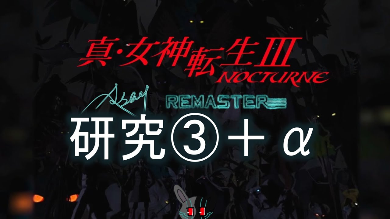 【配信】私はこの作品のことを知らな過ぎた　Part3+α【真・女神転生Ⅲ NOCTURNE HD REMASTER】