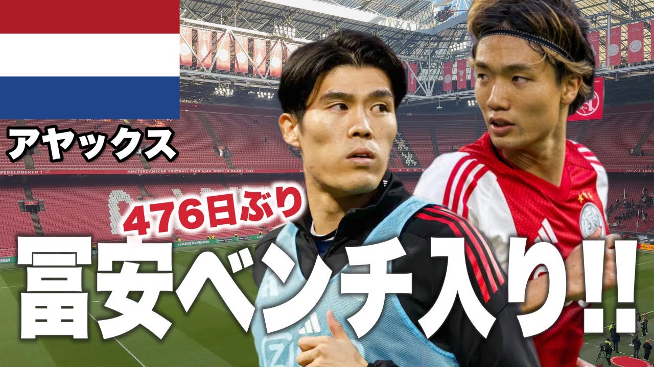 冨安の復帰を見届けるために現地でアヤックスの試合を観てきた【冨安健洋＆板倉滉】