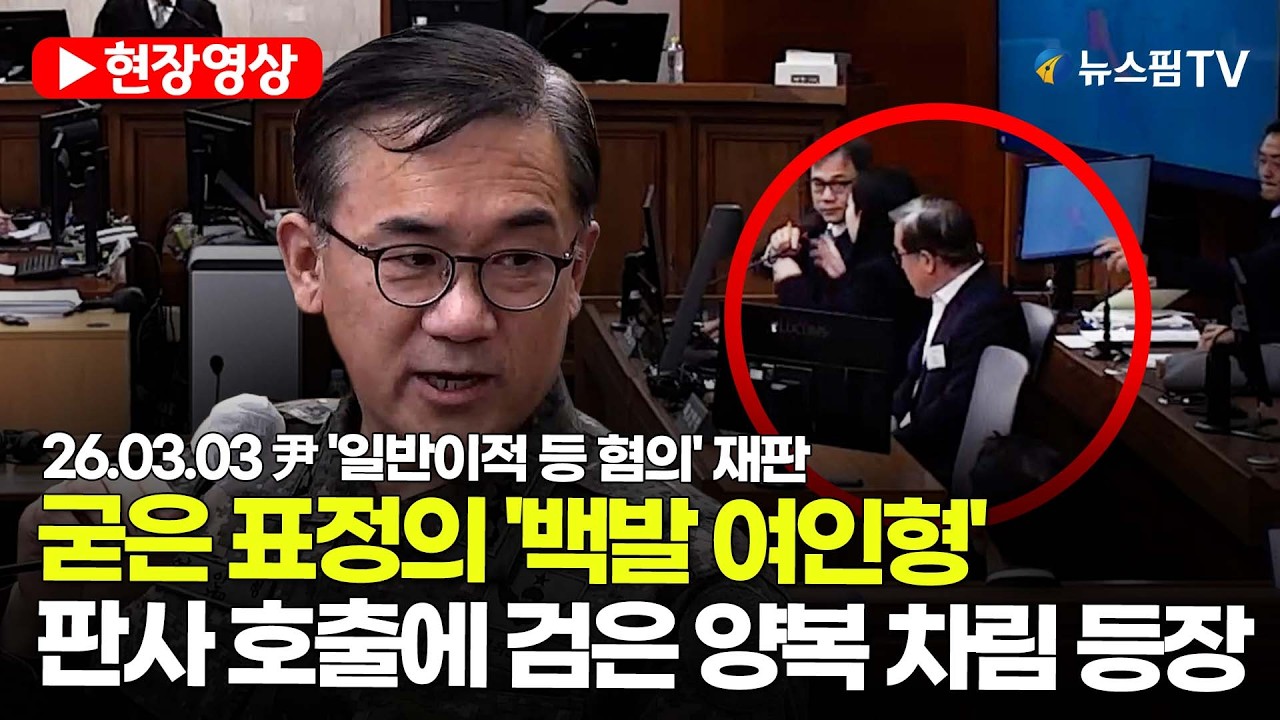 [스팟Live] 굳은 표정의 '백발 여인형'...판사 호출에 검은 양복 차림 등장 | 26.03.03 尹 '일반이적 등 혐의' 재판