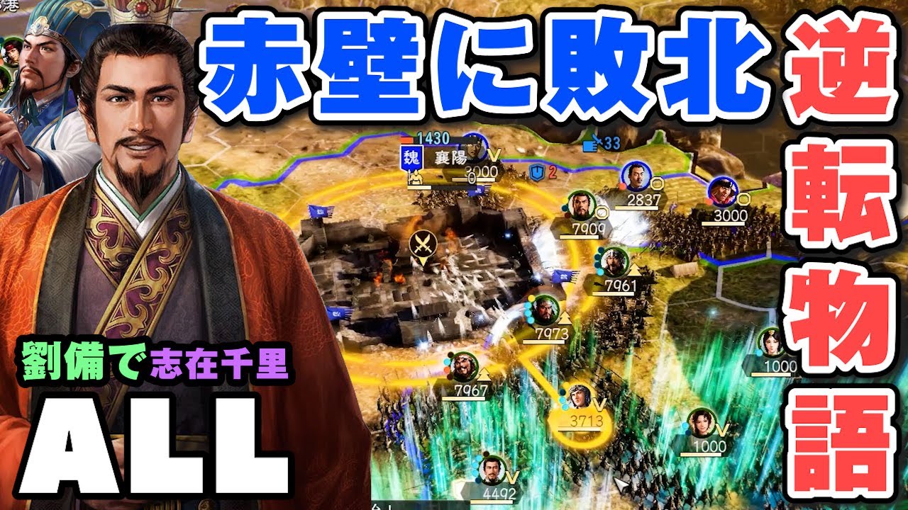 【赤壁敗北】逆賊曹操から全てを取り返した男の物語「劉備編ALL：志在千里」▶︎三國志14PK実況・攻略・極級◀︎