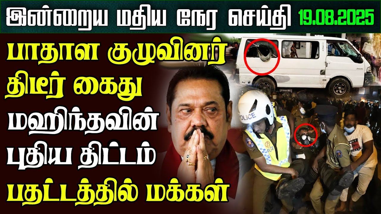 Sri Lanka Afternoon News &ndash; 19 Aug 2025 | Tamil News | இலங்கையின் மதிய நேர செய்திகள் | Ethiroli