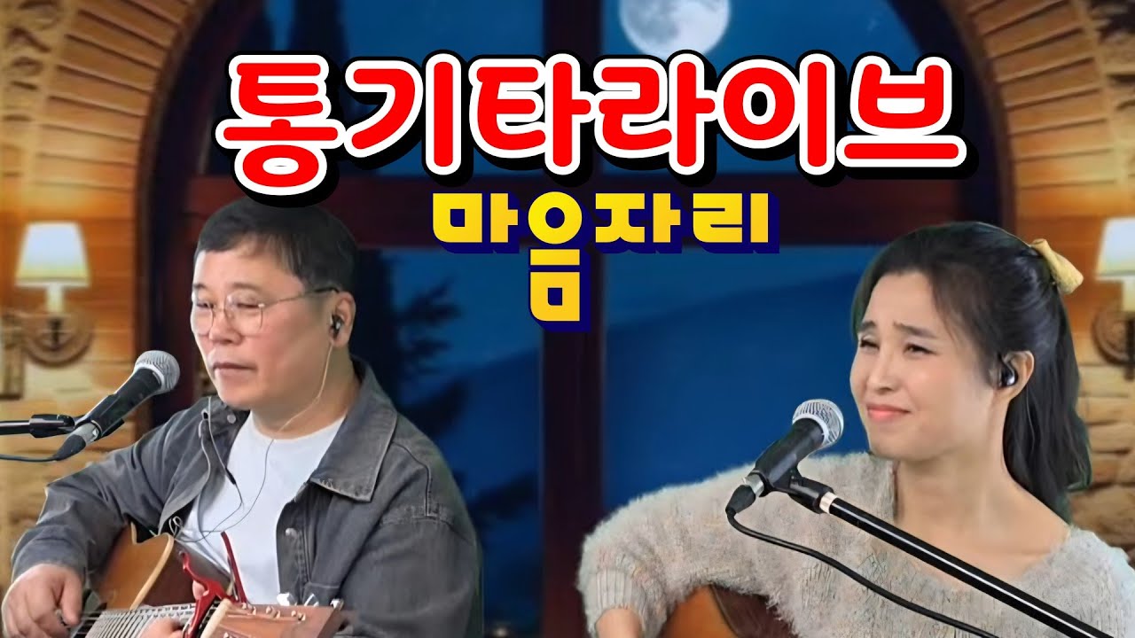 통기타 부부듀엣 마음자리 라이브 방송