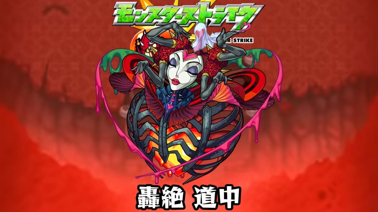 10分耐久【モンスターストライク】轟絶 感情 道中