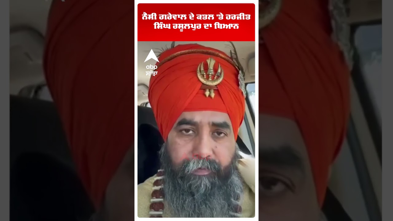 Nancy Grewal Murder | ਨੈਂਸੀ  ਦੇ ਕਤਲ 'ਤੇ Harjit Singh Rasulpur ਦਾ ਬਿਆਨ | Canada Murder | Abp Sanjha