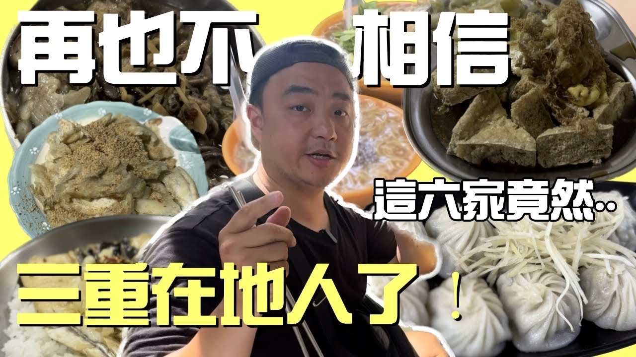 再也不相信三重在地人了，太太從小住在三重30年，這六家竟然一家都沒吃過！