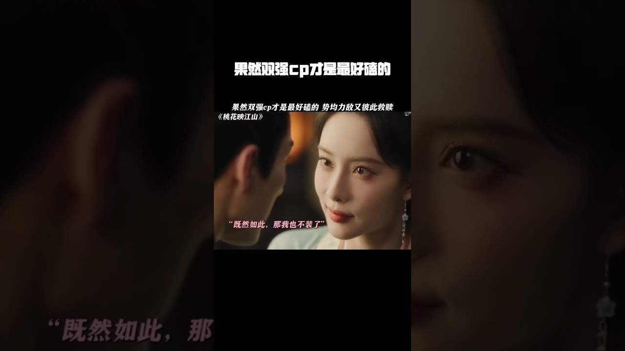 果然双强cp才是最好磕的，势均力敌又彼此救赎 #桃花映江山 #孟子义 #刘学义 #桃花映江山开播